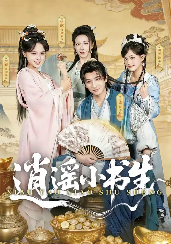 逍遥小书生（77集）王康＆常欣