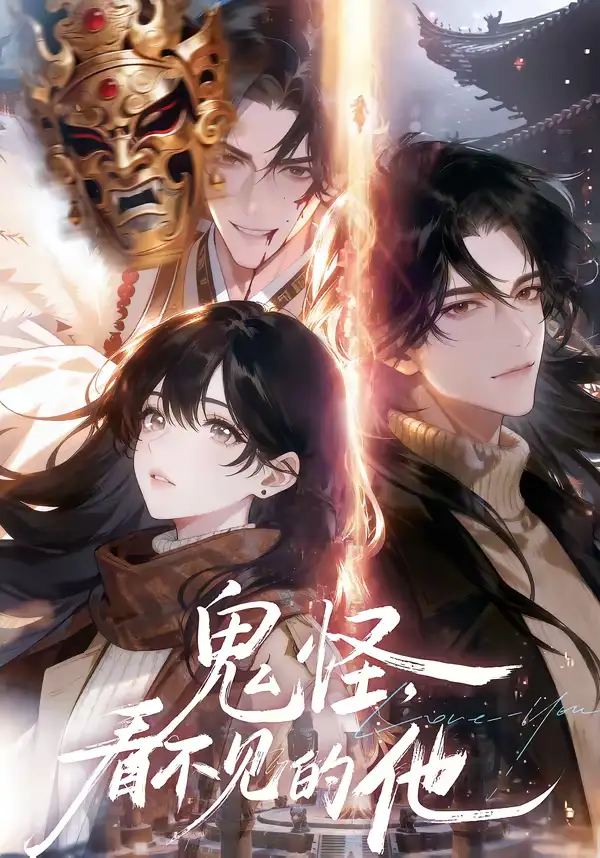 鬼怪:看不见的他(77集) 鬼怪:看不见的他(77集)