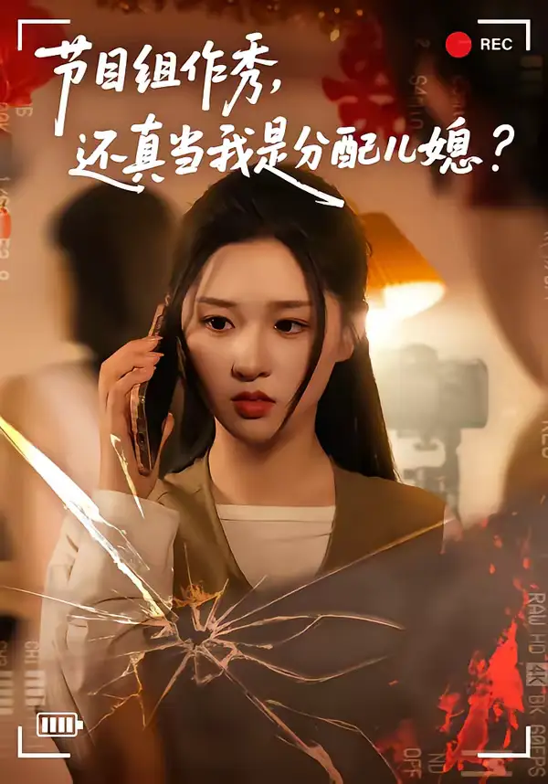 节目组作秀,还真当我是分配儿媳(77集)高悦云&魏依珂 节目组作秀,还真当我是分配儿媳(77集)高悦云&魏依珂