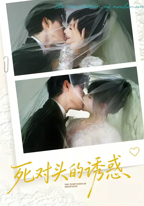 死对头的诱惑(77集)谢熠柯&刘浔 死对头的诱惑(77集)谢熠柯&刘浔