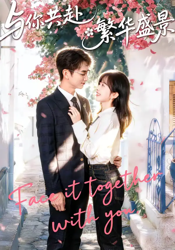 与你共赴繁华盛景（77集）陈柄希＆林筱艾