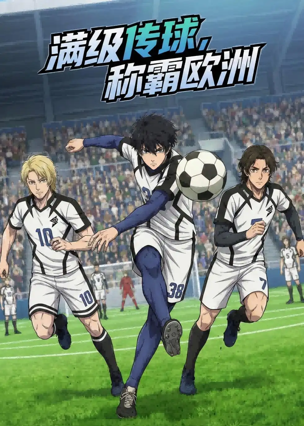 满级传球，称霸欧洲（77集）动漫
