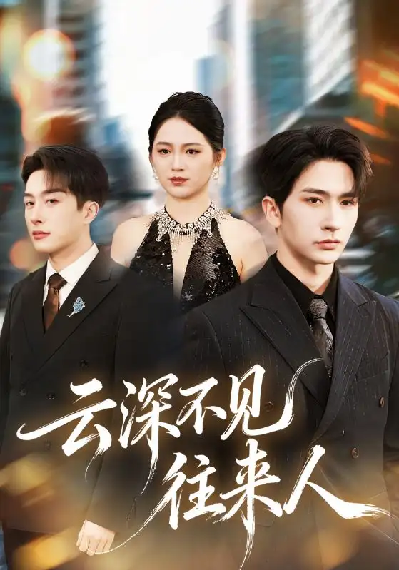 云深不见往来人(78集)叶庭&崔秀子 云深不见往来人(78集)叶庭&崔秀子