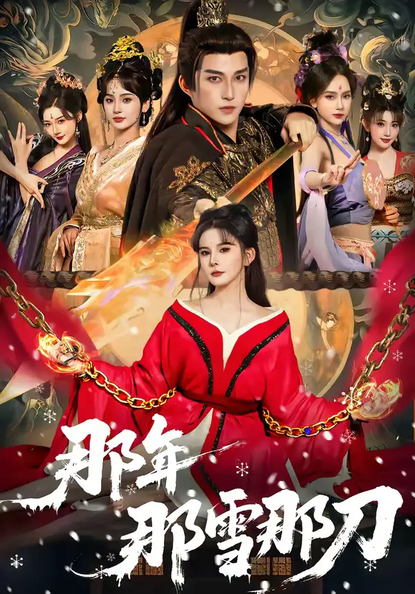 那年那雪那刀(78集)陈楚洹&陈清玥&龙丽莎 那年那雪那刀(78集)陈楚洹&陈清玥&龙丽莎