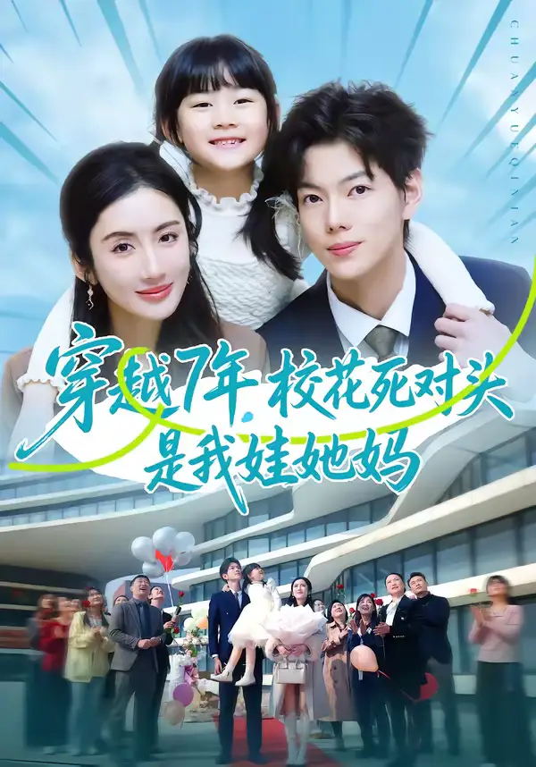 穿越7年，校花死对头是我娃她妈（80集）赵智衡＆陈丹