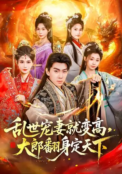 乱世宠妻就变高,大郎翻身定天下(79集)李沐汐&陈展博 乱世宠妻就变高,大郎翻身定天下(79集)李沐汐&陈展博