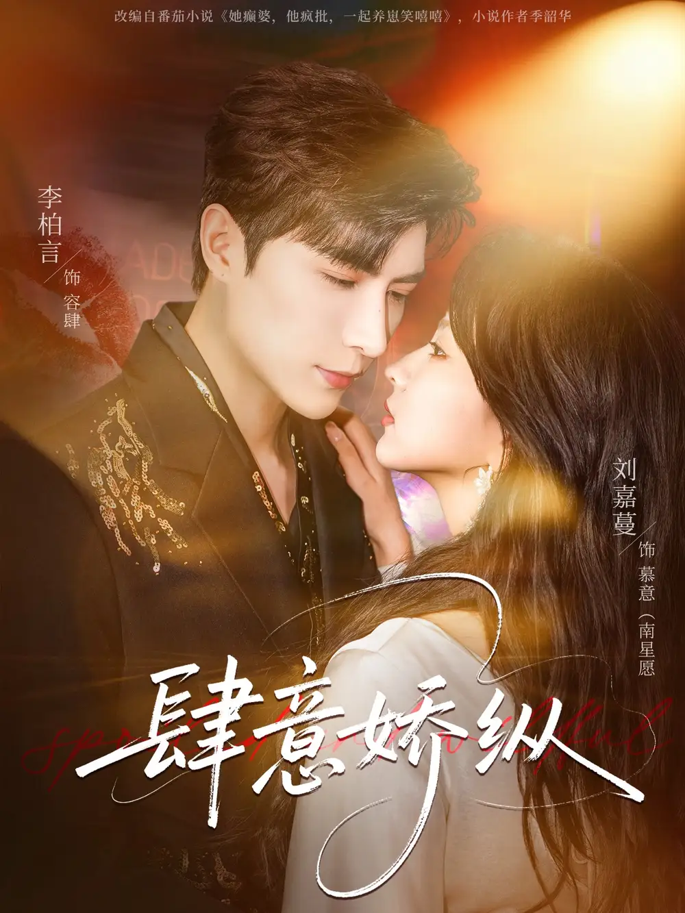 肆意娇纵(79集)李柏言&刘嘉蔓 肆意娇纵(79集)李柏言&刘嘉蔓