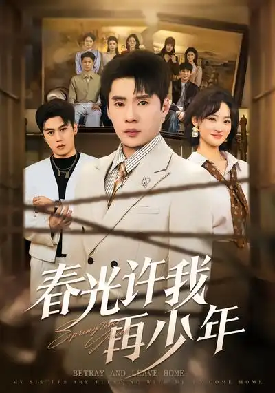 春光许我再少年(79集)黄佳俊&潇雨 春光许我再少年(79集)黄佳俊&潇雨