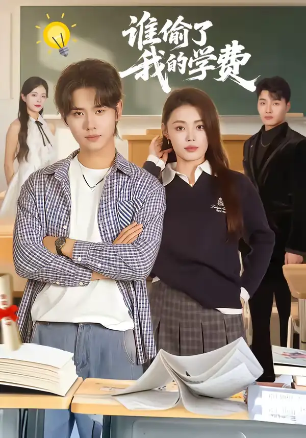 谁偷了我的学费(79集)于海滨&张梦洋 谁偷了我的学费(79集)于海滨&张梦洋