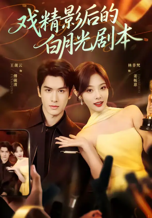 戏精影后的白月光剧本(79集)王晟云&林非梵 戏精影后的白月光剧本(79集)王晟云&林非梵
