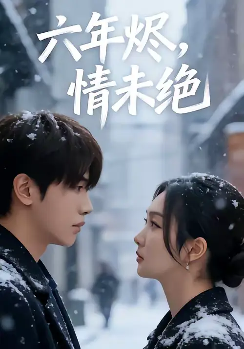 -六年烬，情未绝（79集）王俊哲＆陶思沂