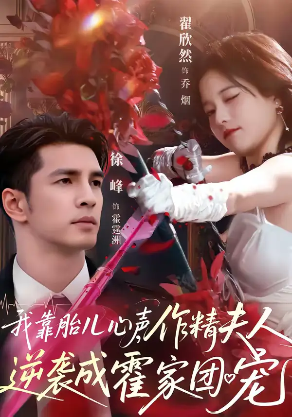 我靠胎儿心声，作精夫人逆袭成霍家团宠（80集）徐峰＆翟欣然