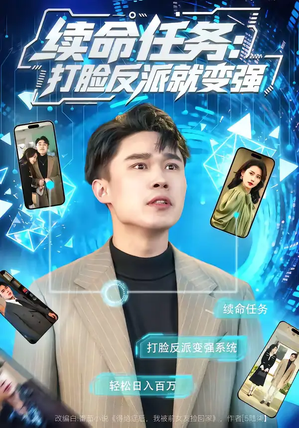 续命任务:打脸反派就变强(80集)周颖&赵海豫宁 续命任务:打脸反派就变强(80集)周颖&赵海豫宁