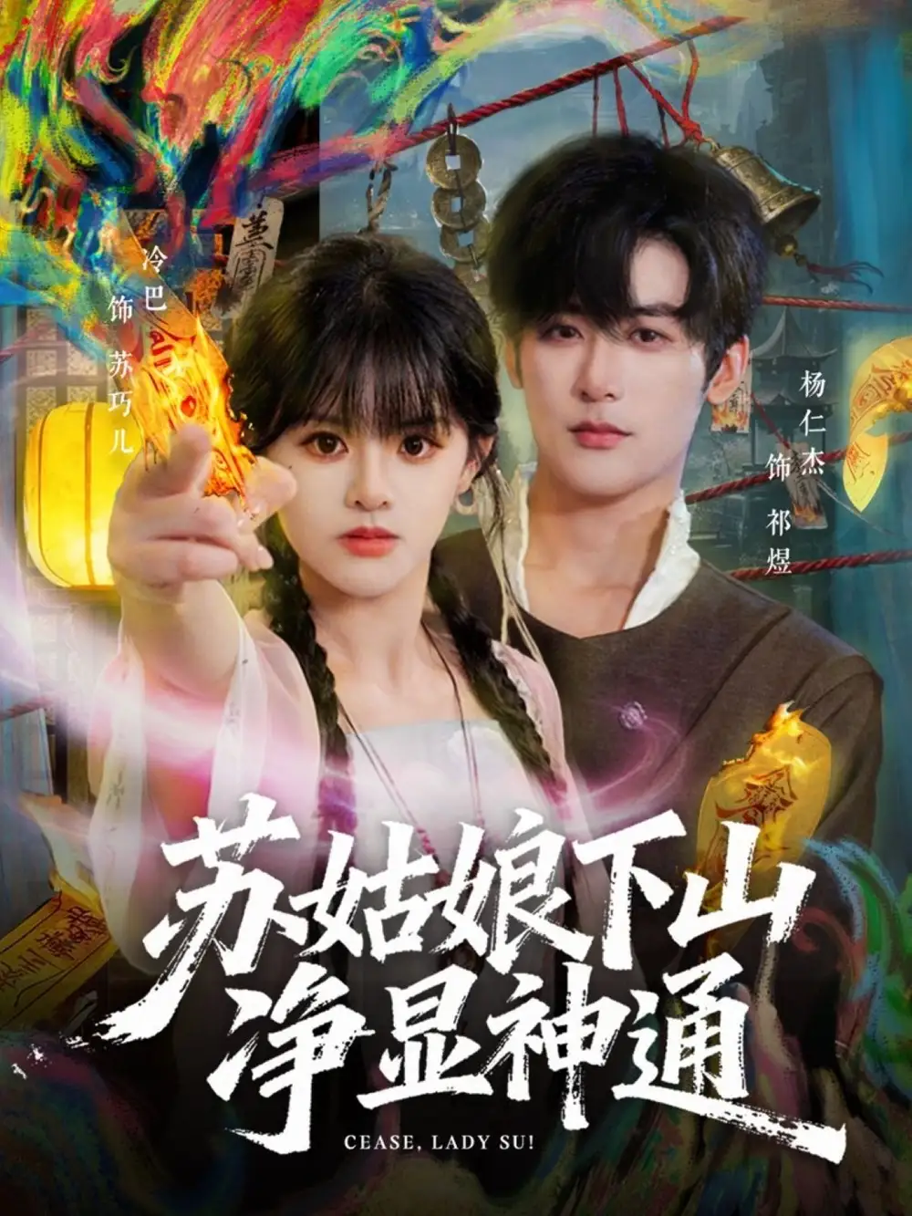 苏姑娘下山净显神通（80集）杨仁杰＆廖慧敏（冷巴）