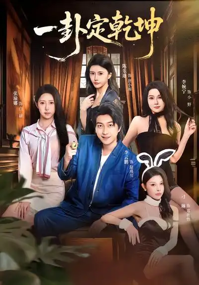 一卦定乾坤（80集）张瑜娜&李云鹏