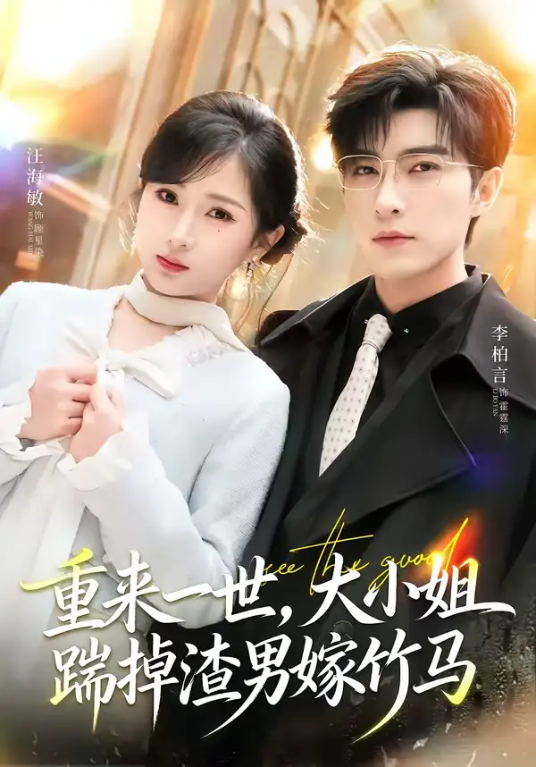 重来一世,大小姐踹掉渣男嫁竹马&重生后大小姐她觉醒了(80集)李柏言&汪海敏 重来一世,大小姐踹掉渣男嫁竹马&重生后大小姐她觉醒了(80集)李柏言&汪海敏