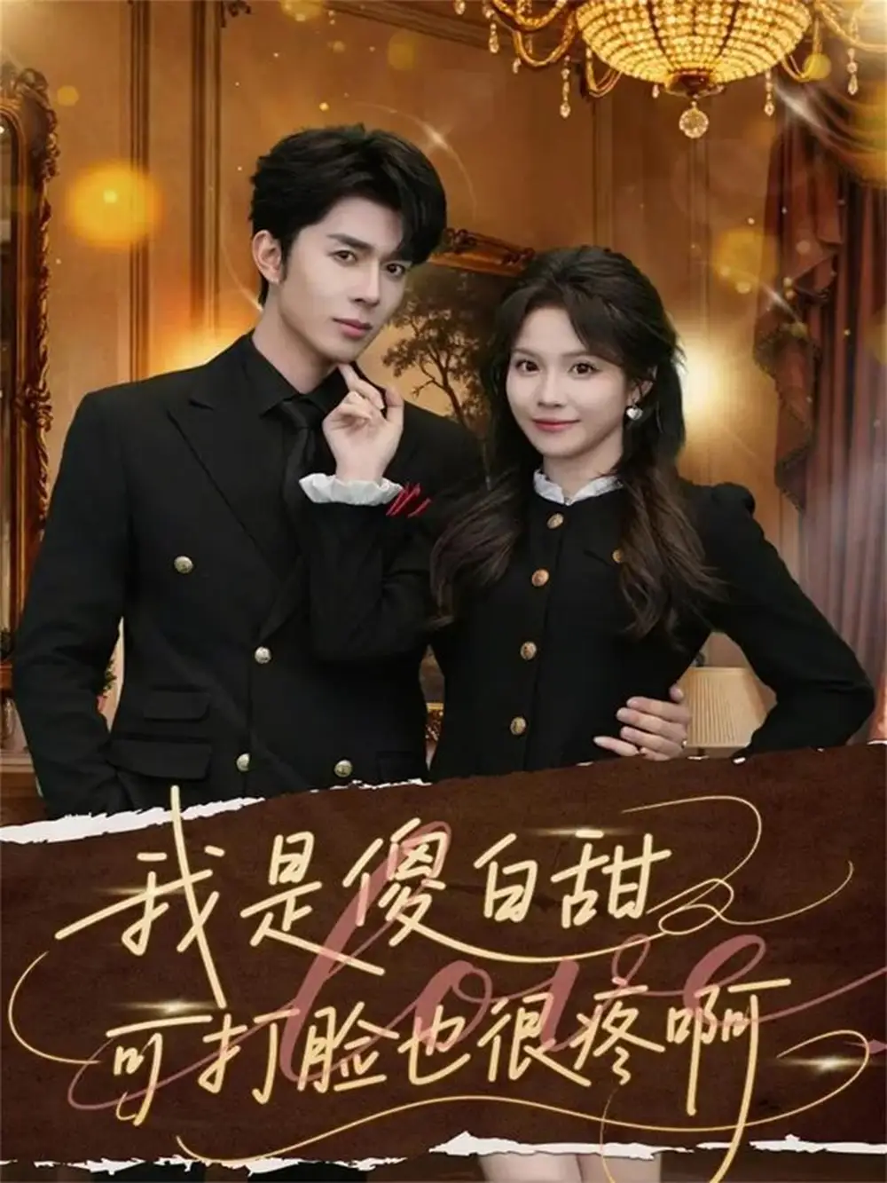 我是傻白甜可打脸也很疼啊（80集）秦琛琛＆馨方