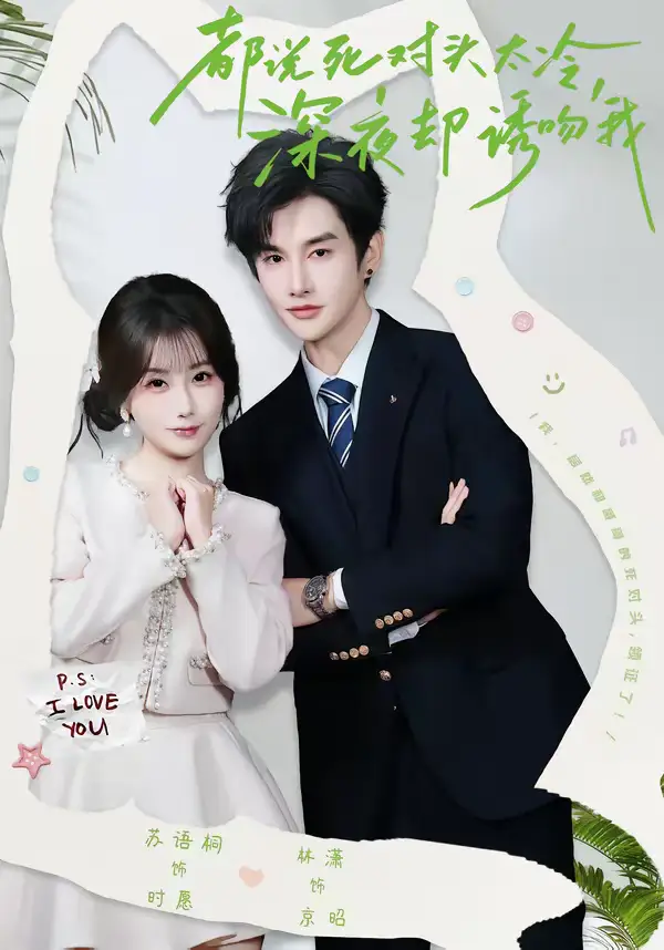 都说死对头太冷，深夜却诱吻我（80集）林潇＆苏语桐