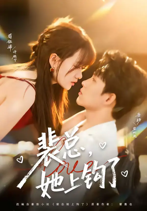 裴总，她上钩了（80集）岳杨＆苟钰浠