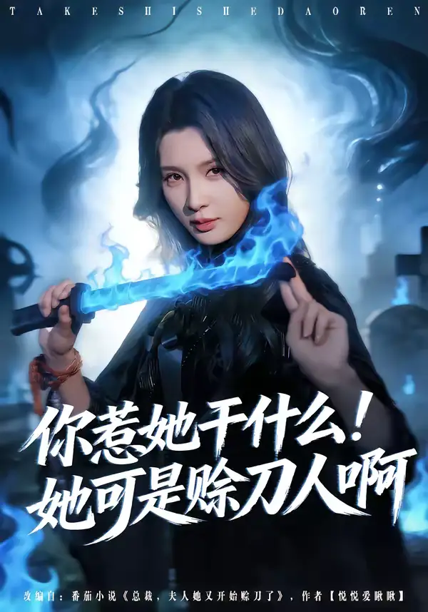 你惹她干什么!她可是赊刀人啊(80集)张宇祥&杨洁 你惹她干什么!她可是赊刀人啊(80集)张宇祥&杨洁