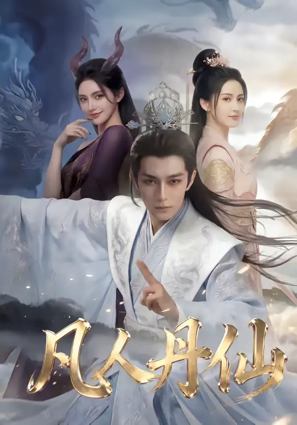 凡人丹仙（80集）