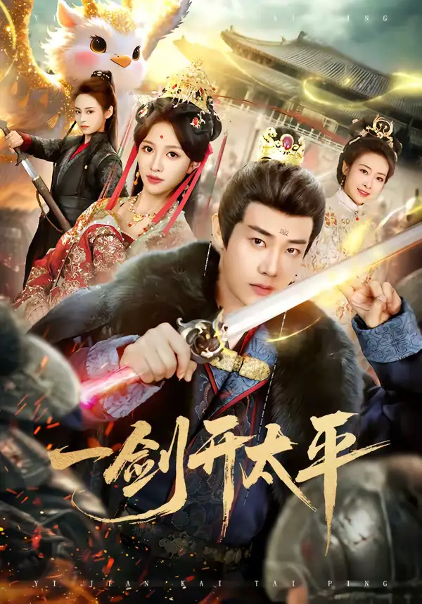 一剑开太平(80集)刘剑羽&张蓝月 一剑开太平(80集)刘剑羽&张蓝月