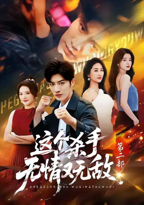 这个杀手无情又无敌第二部（80集）王名扬＆常珂欣