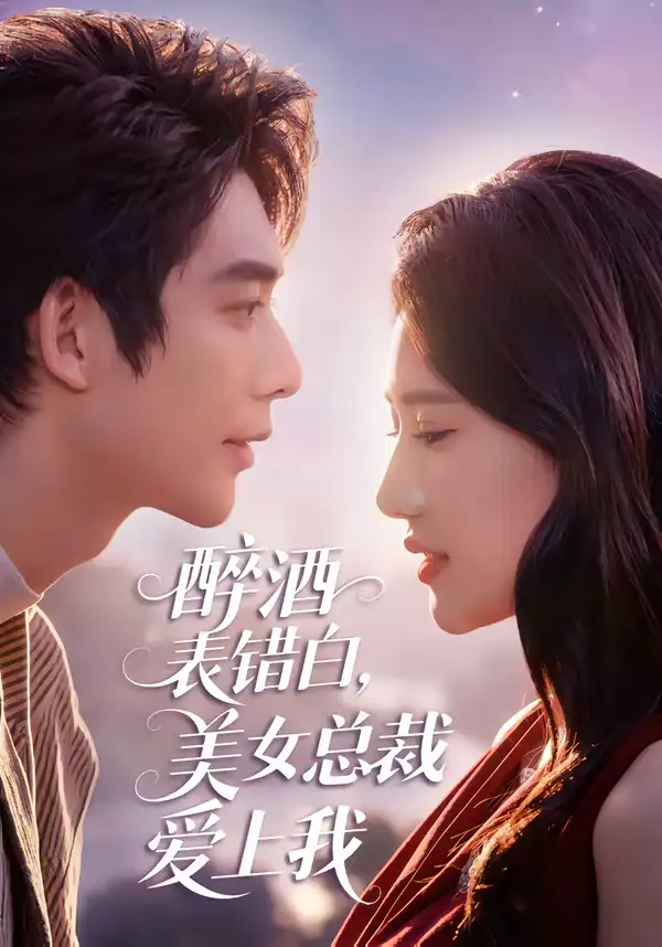 醉酒表错白,美女总裁爱上我(80集)曹皓添&张妍熙 醉酒表错白,美女总裁爱上我(80集)曹皓添&张妍熙