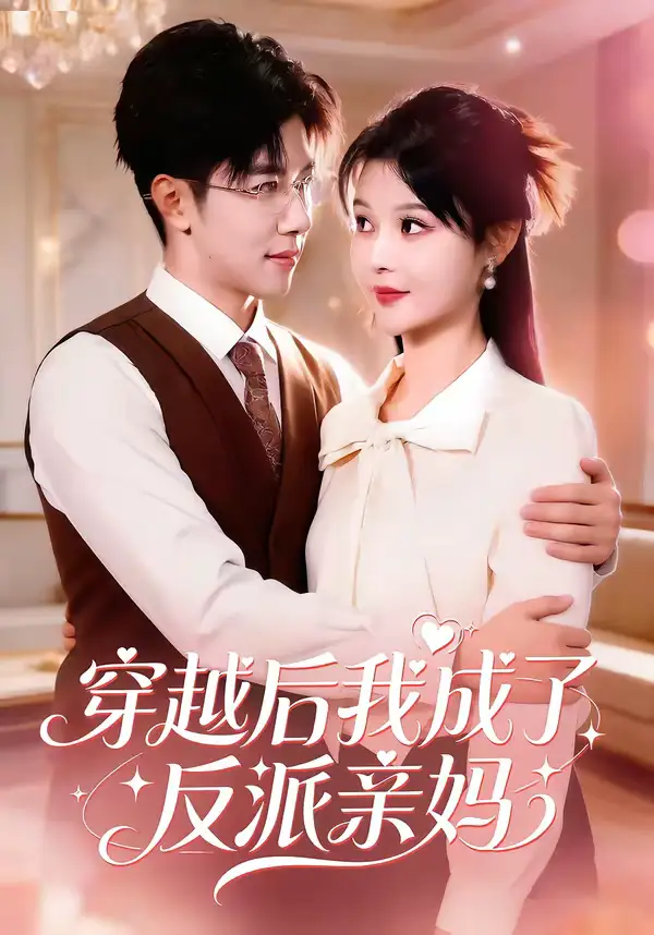 穿越后我成了反派亲妈（80集）刘哲宇＆李洛曦