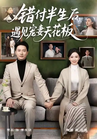 错付半生后,遇见宠妻天花板(80集)鞠瑾&樊磊 错付半生后,遇见宠妻天花板(80集)鞠瑾&樊磊