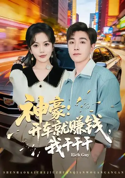 神豪:开车就赚钱,我干干干(80集)邱彤&胡程耀 神豪:开车就赚钱,我干干干(80集)邱彤&胡程耀