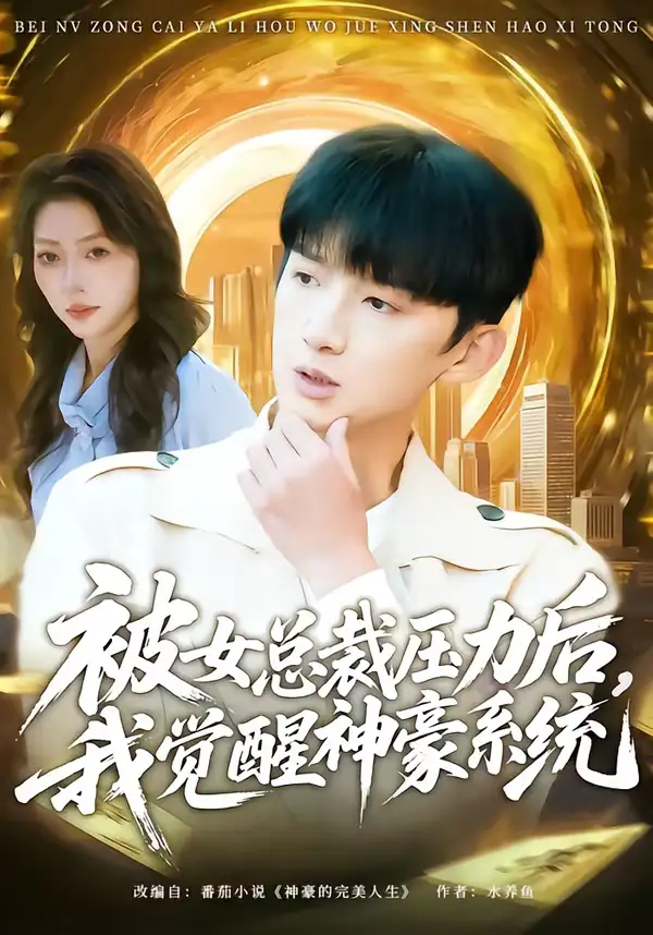 被女总裁压力后,我觉醒神豪系统(80集)张子尧&唐一晗 被女总裁压力后,我觉醒神豪系统(80集)张子尧&唐一晗