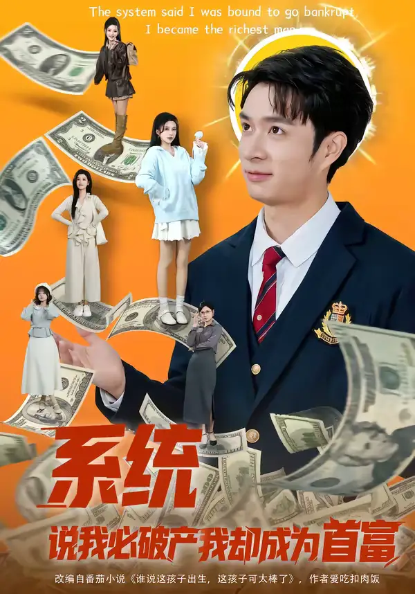 系统说我必破产我却成为首富(80集)朱宏钊&李明蔚 系统说我必破产我却成为首富(80集)朱宏钊&李明蔚