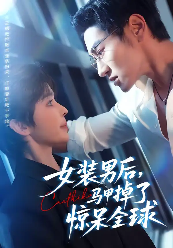 女装男后，马甲掉了惊呆全球（80集）万隆＆娜吉玛