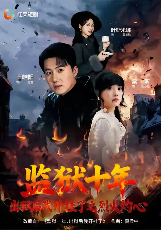 监狱十年，出狱后我开挂了之烈火灼心（80集）王皓阳＆棠昕