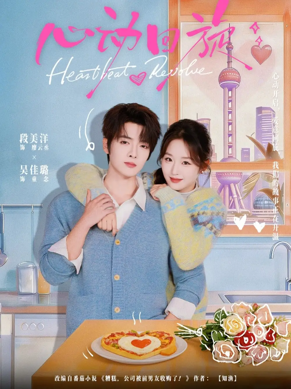 心动回旋（80集）段美洋＆吴佳璐