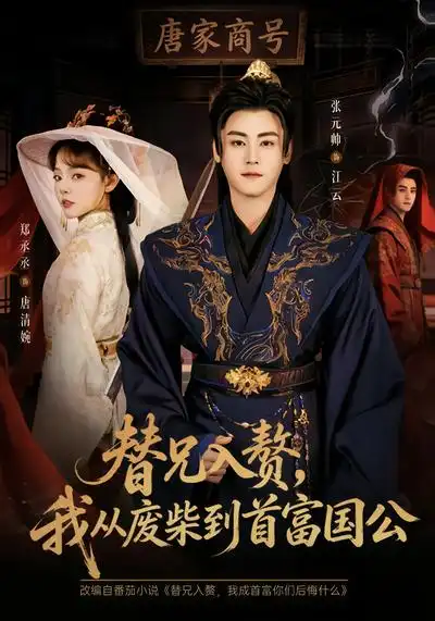 替兄入赘，我从废柴到首富国公（80集）张元帅&郑丞丞