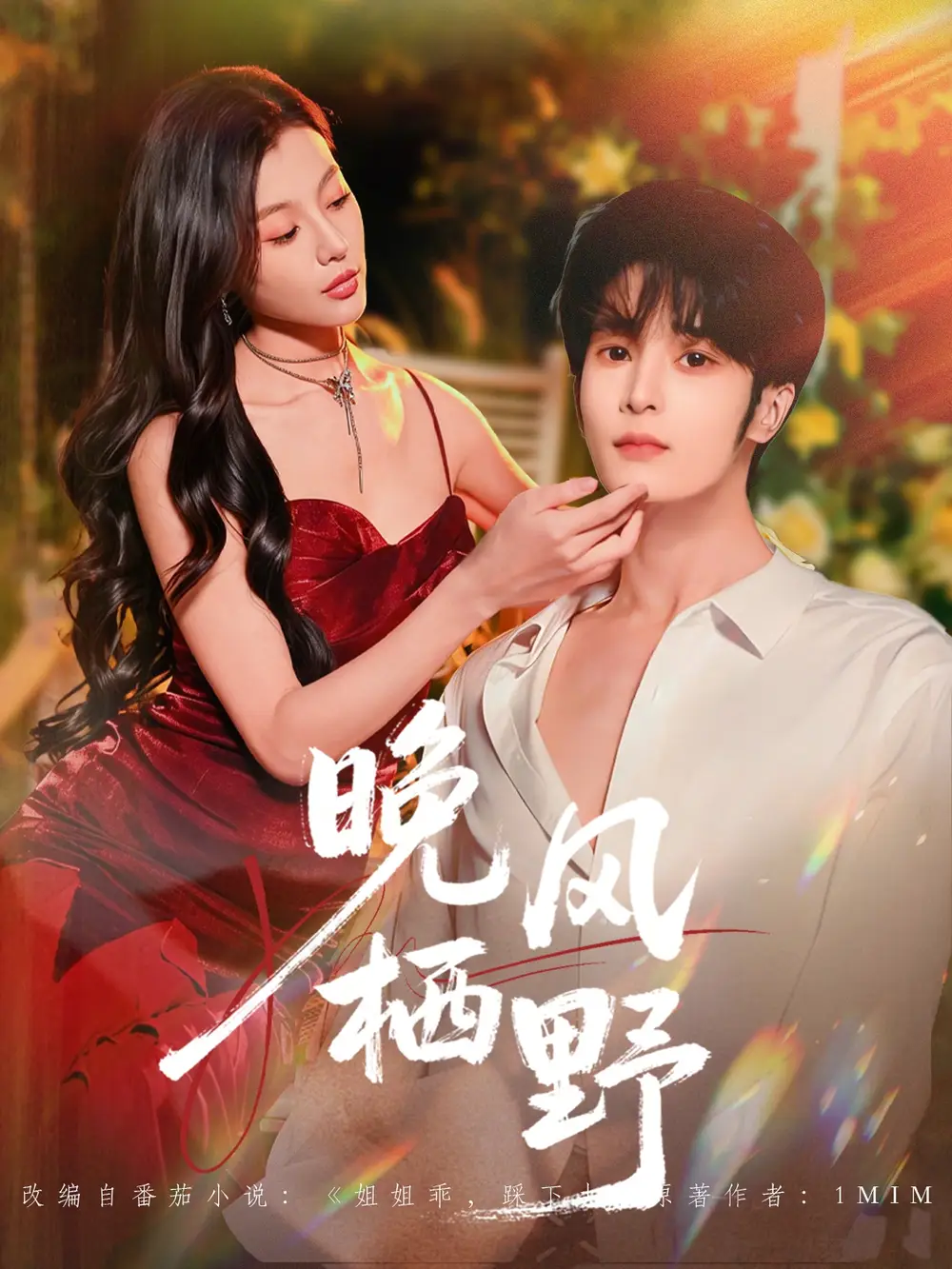 晚风栖野(80集)林昱希&椿添 晚风栖野(80集)林昱希&椿添