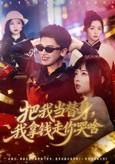 把我当替身,我拿钱走你哭啥(80集)周晓&周益洋 把我当替身,我拿钱走你哭啥(80集)周晓&周益洋