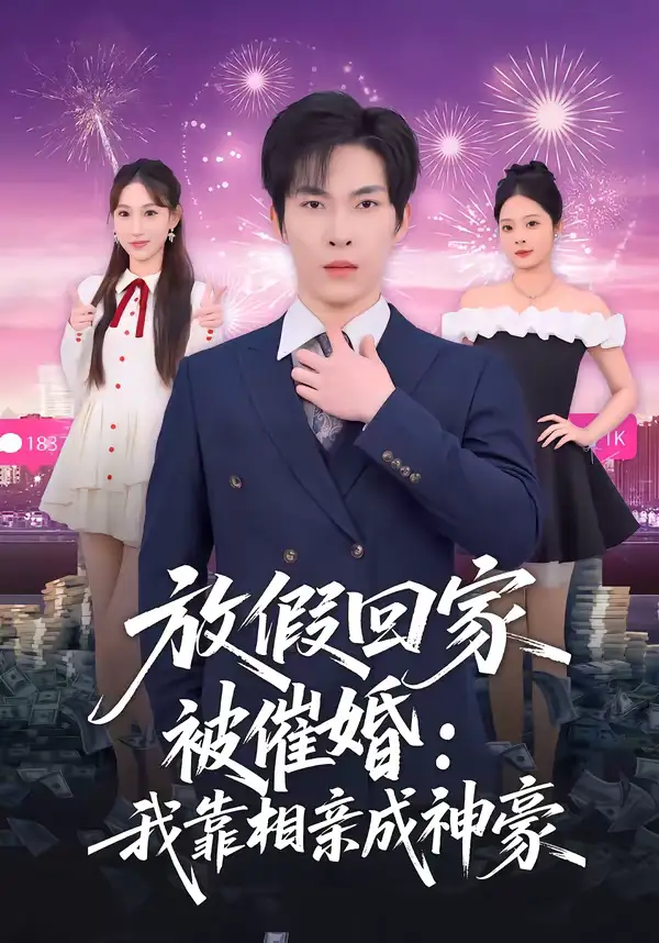 放假回家被催婚:我靠相亲成神豪(80集)张禹麟&鹿瑶 放假回家被催婚:我靠相亲成神豪(80集)张禹麟&鹿瑶