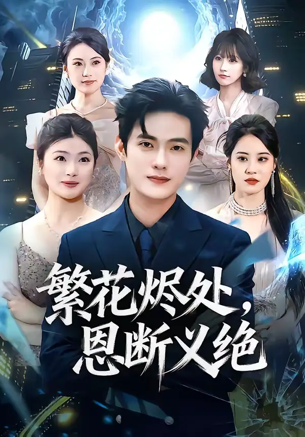 繁花烬处，恩断义绝（80集）张志宏＆郑晨阳