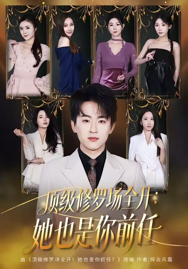 顶级修罗场全开：她也是你前任（80集）阿木＆苏米