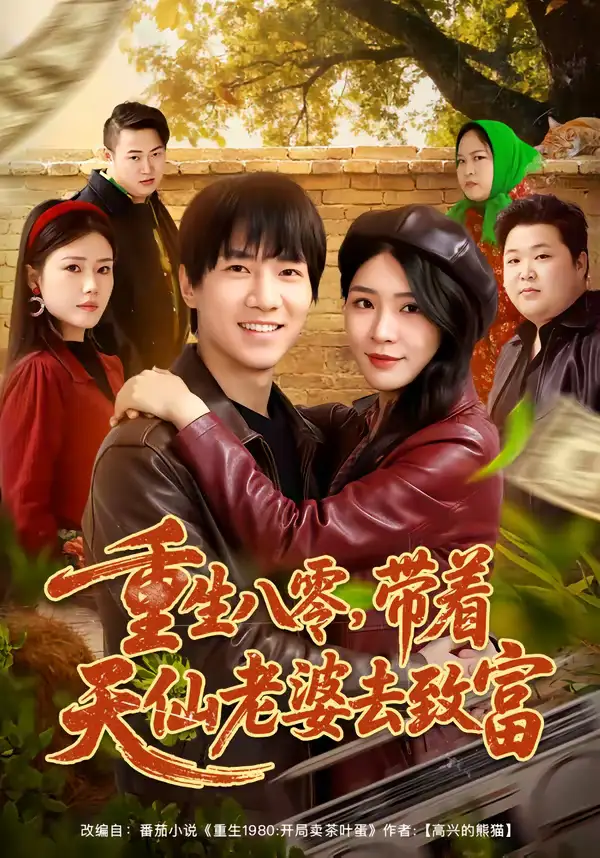 重生八零，带着天仙老婆去致富（80集）李想＆杨妍
