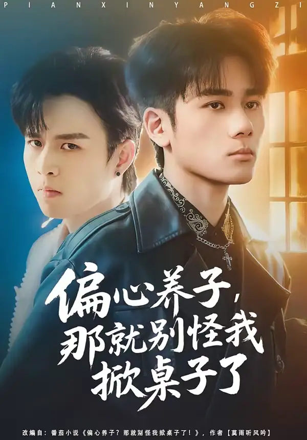 偏心养子，那就别怪我掀桌子了（80集）张宇祥＆周晓