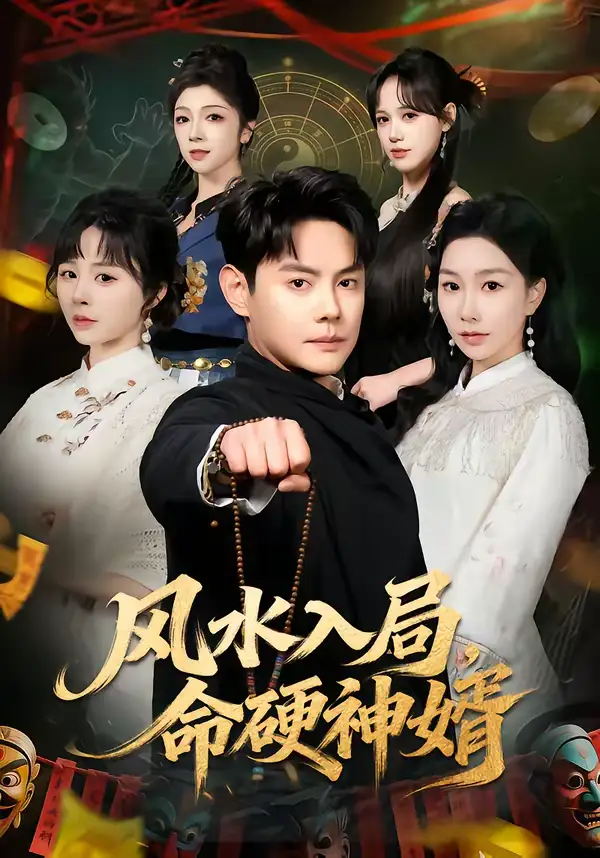 风水入局，命硬神婿（80集）邱浩轩＆张馨悦