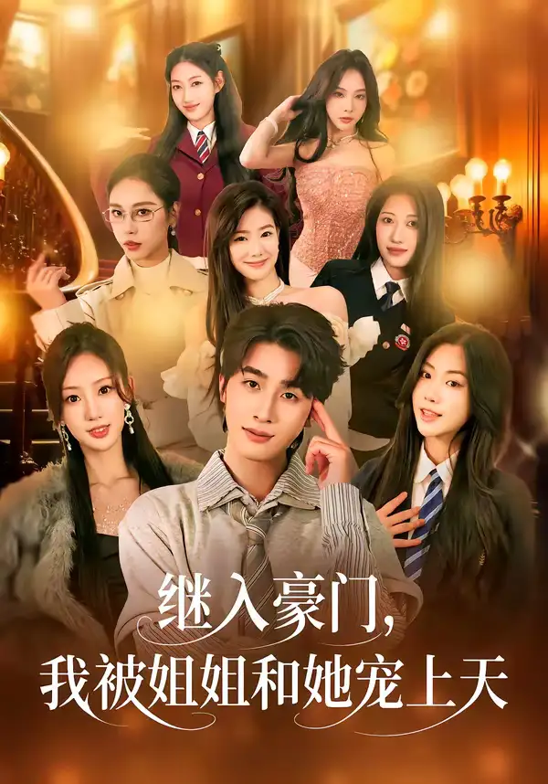 继入豪门,我被姐姐和她宠上天(80集)崔旭阳&卿苗 继入豪门,我被姐姐和她宠上天(80集)崔旭阳&卿苗
