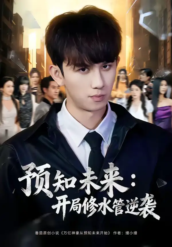 预知未来：开局修水管逆袭（80集）漆培鑫＆李可馨