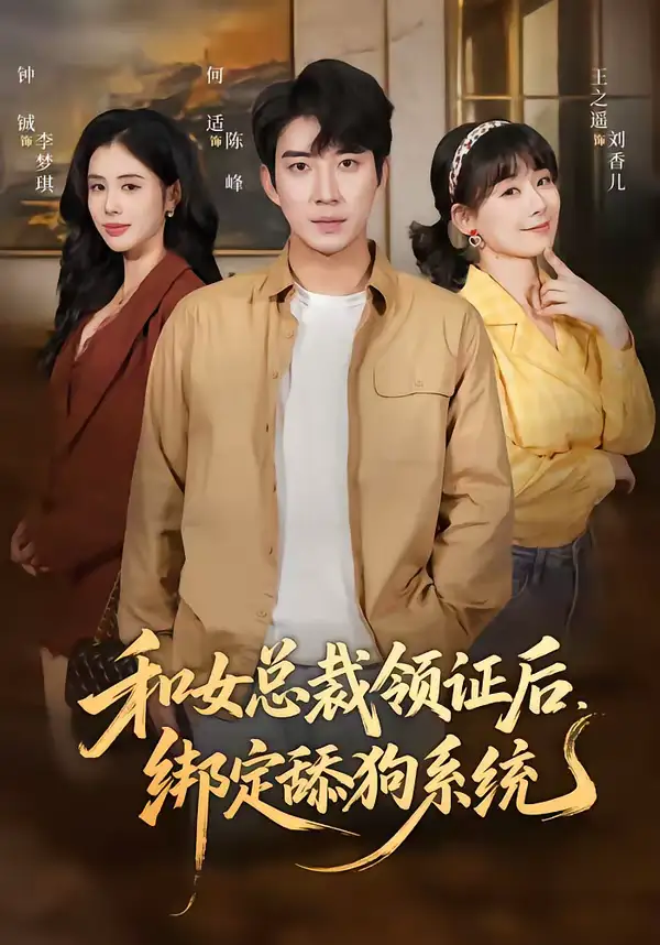 和女总裁领证后，绑定舔狗系统（80集）何适＆王之遥