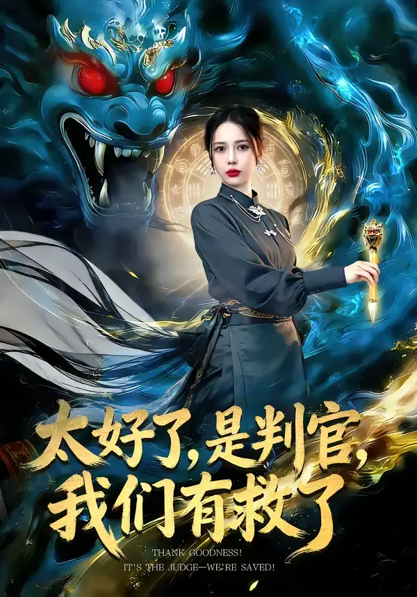 太好了，是判官，我们有救了＆太好了是判官我们有救了（80集）丁丁＆赵多多