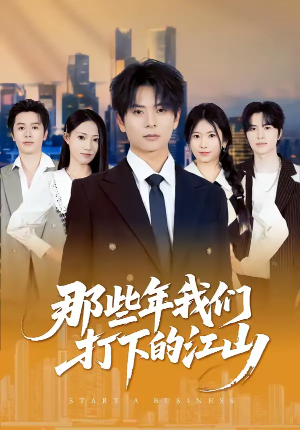 那些年我们打下的江山（80集）董安康＆史小莉